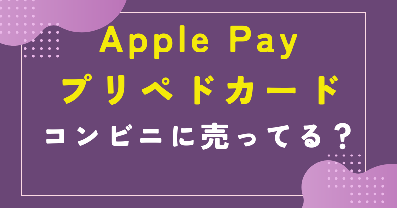 apple pay プリペイド カード コンビニ