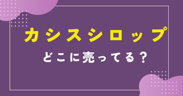 カシスシロップ どこに売ってる