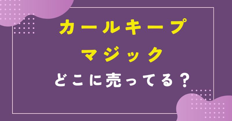カールキープマジック どこに売ってる