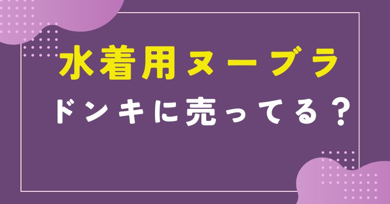 ドンキ ヌーブラ 水着用