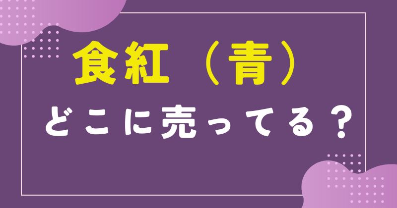 食紅 青 売ってる場所