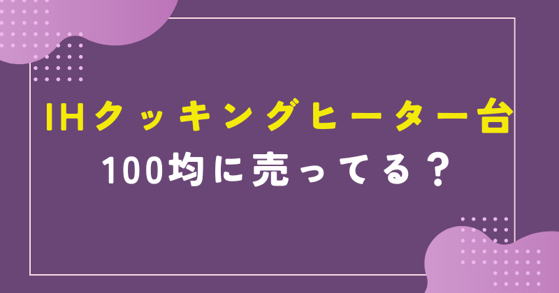 IHクッキングヒーター 台 100均