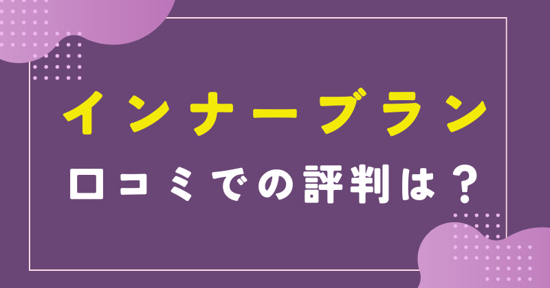 インナーブラン 口コミ