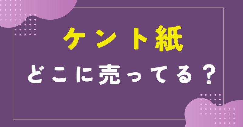ケント紙 売ってる 所