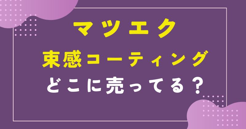 マツエク 束感 コーティング 市販