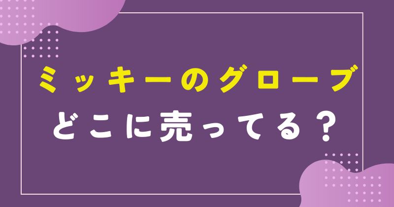 ミッキー グローブ 売ってない