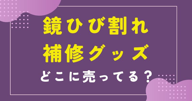 鏡 ひび割れ 補修 100均