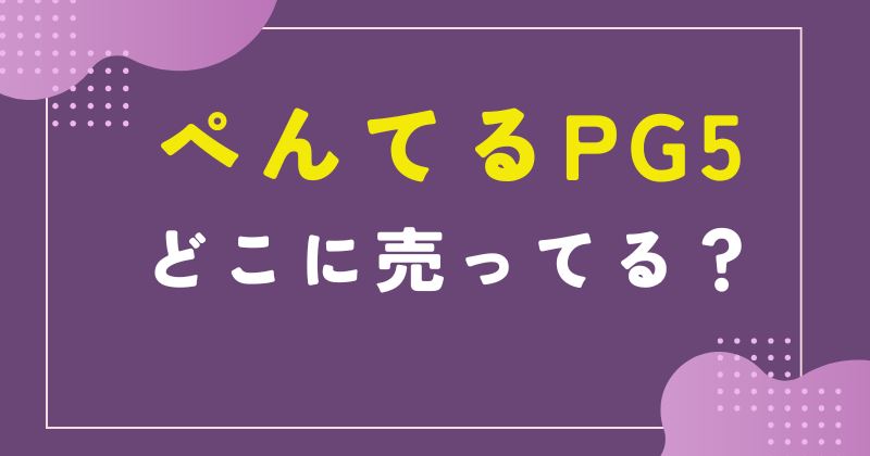 ぺんてる pg5 売ってる場所