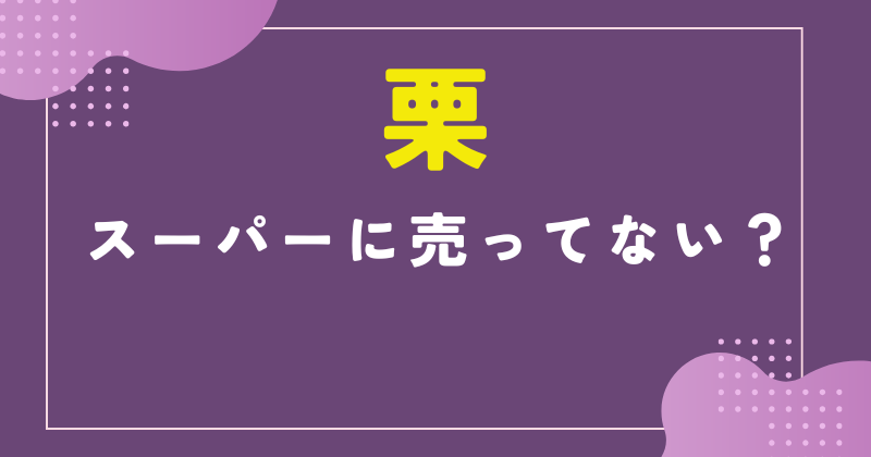 栗 スーパー 売ってない