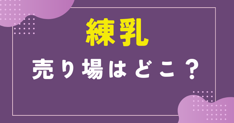 練乳 スーパー どこ
