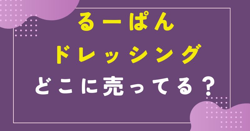 るー ぱんドレッシング どこで売ってる
