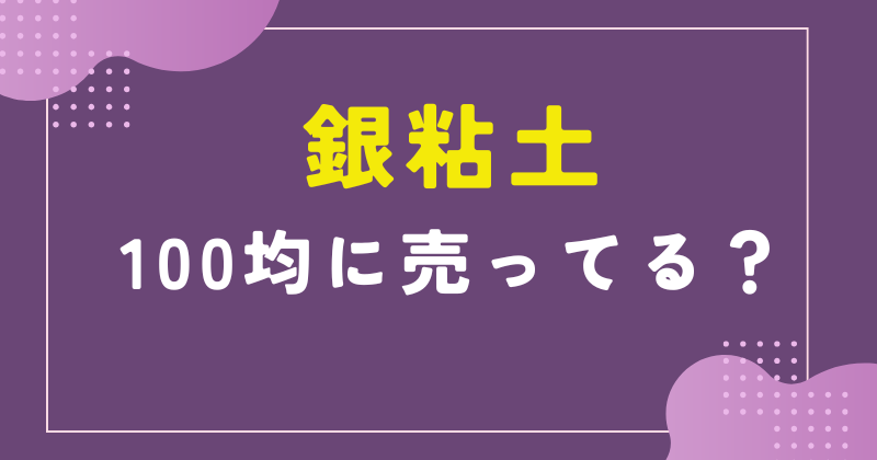 銀 粘土 100 均