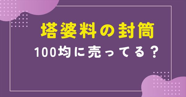 塔婆料 封筒 100均