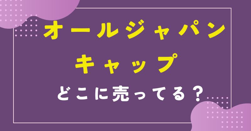 ヨネックス オールジャパン キャップ どこで売ってる