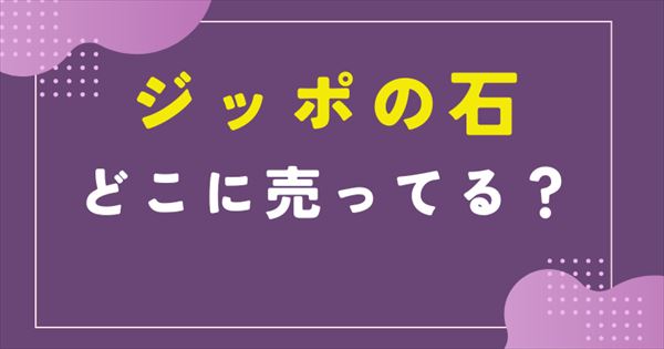 ジッポ 石 どこで売ってる