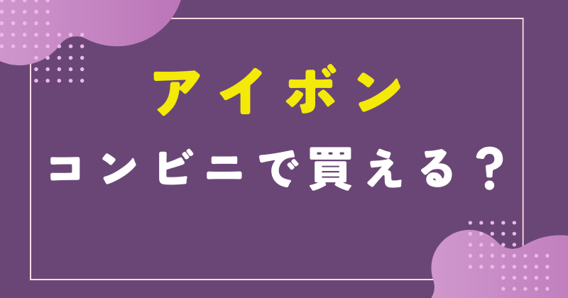 アイボン コンビニ