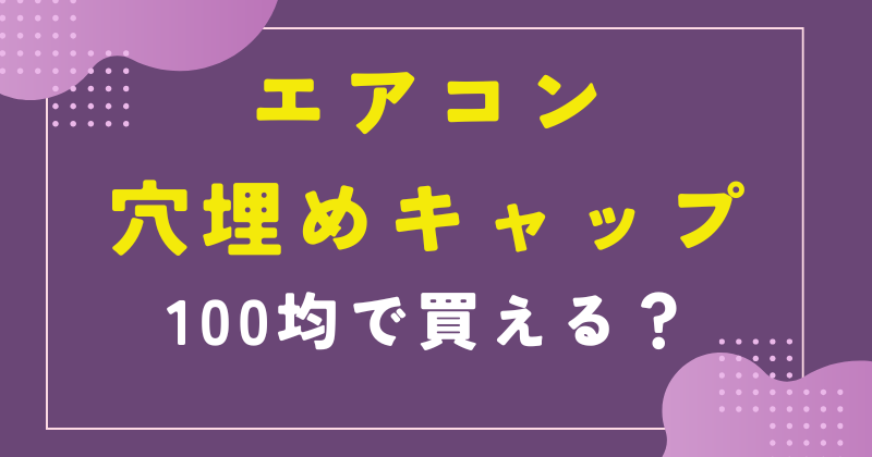 エアコン 穴埋めキャップ 100均
