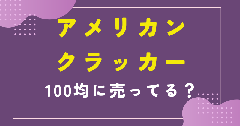 アメリカンクラッカー 100均