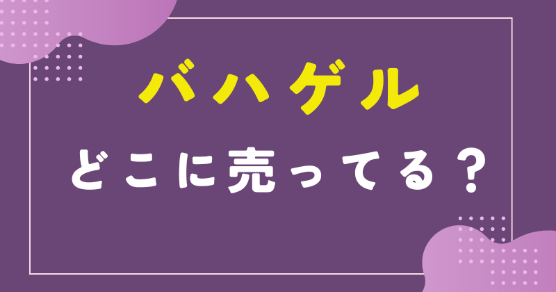 バハゲル どこで売ってる