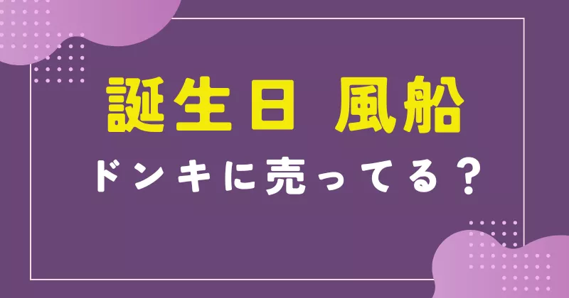 誕生日 風船 ドンキ