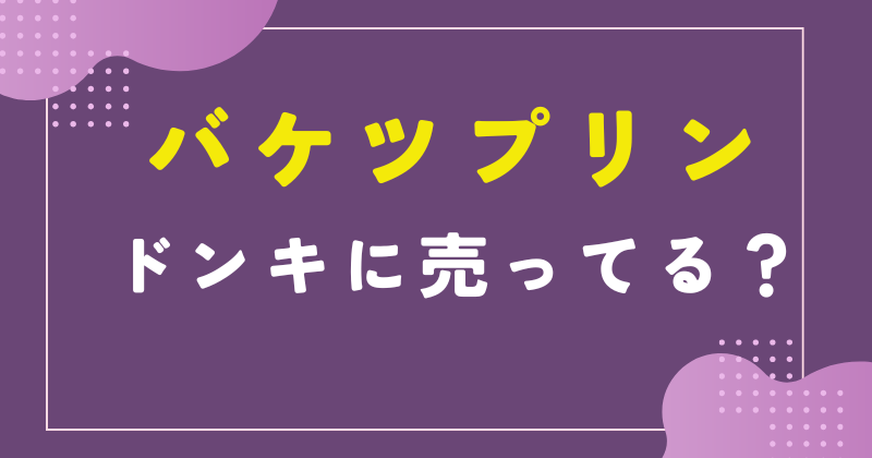 バケツプリン ドンキ