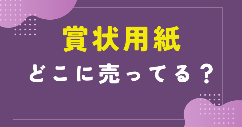 賞状用紙 どこで売ってる