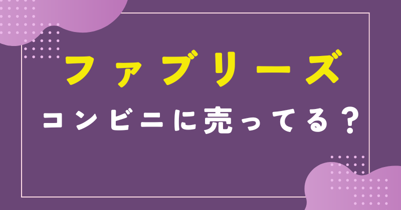 コンビニ ファブリーズ