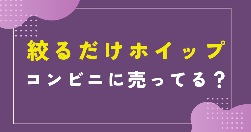コンビニ 生クリーム 絞るだけ