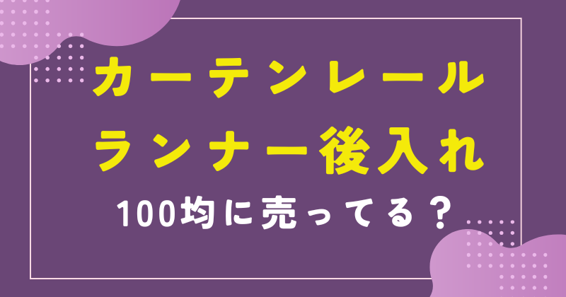 カーテンレールランナー 後入れ 100均