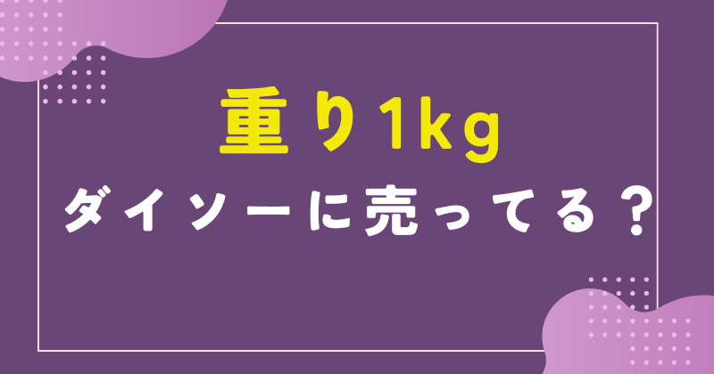 ダイソー 重り 1kg