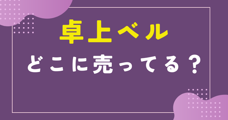 卓上ベル どこで売ってる