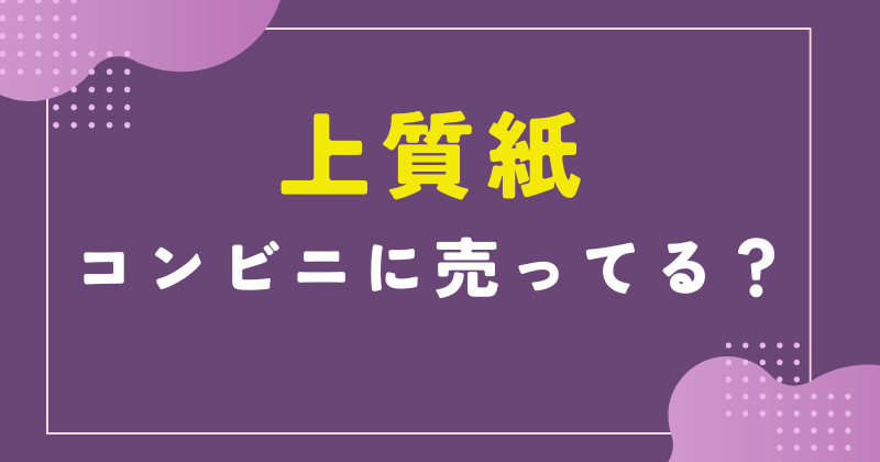 コンビニ 上質紙