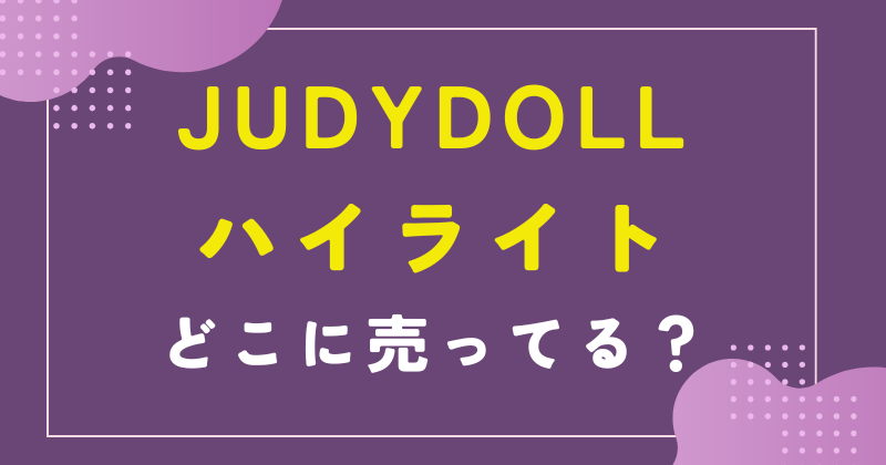 judydoll ハイライト どこで売ってる