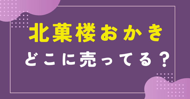 北菓楼 おかき セブンイレブン