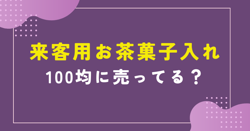 お茶菓子入れ 来客用 100均