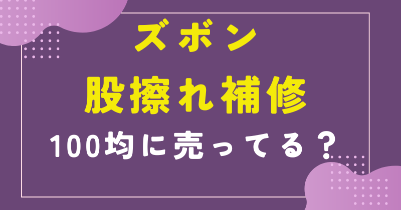 ズボン 股擦れ 補修 100均