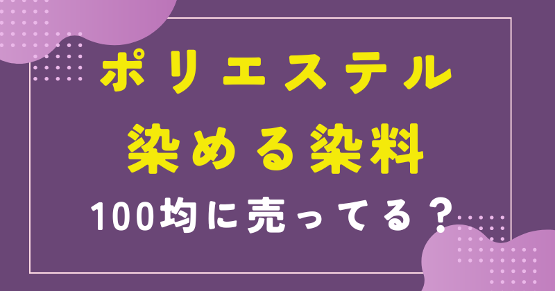 ポリエステル 染める 100均