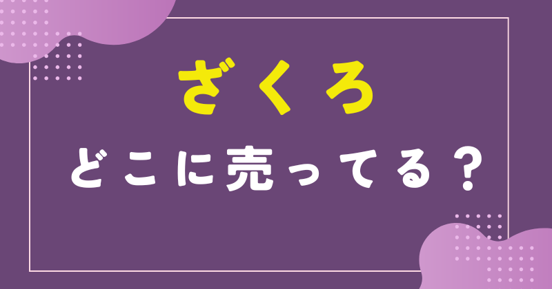 ざくろ どこで買える