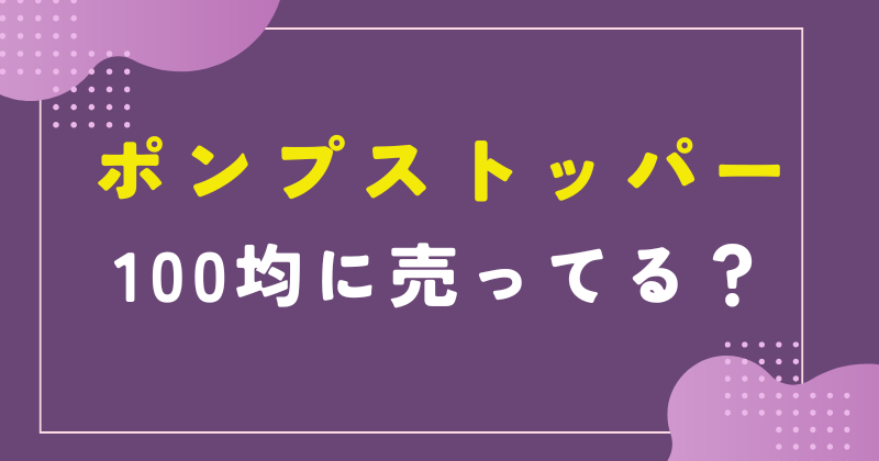 ポンプ ストッパー 100均