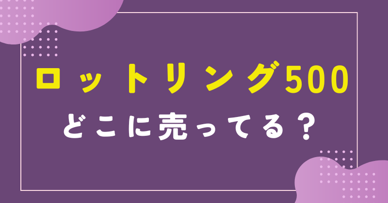 ロットリング500 売ってる場所
