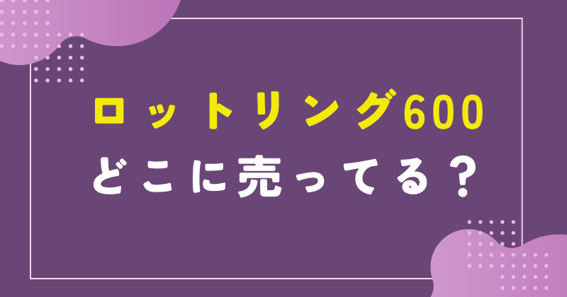 ロットリング600 売ってる場所