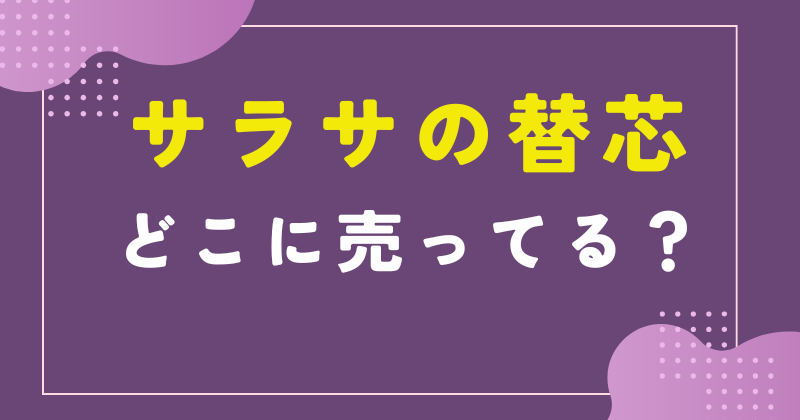 サラサ 替芯 売ってる場所