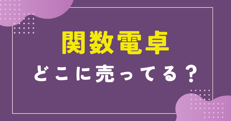 関数電卓 コンビニ