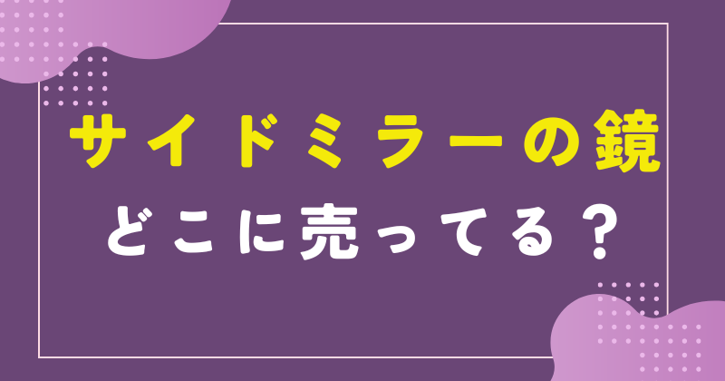 サイドミラー 鏡 売ってる場所