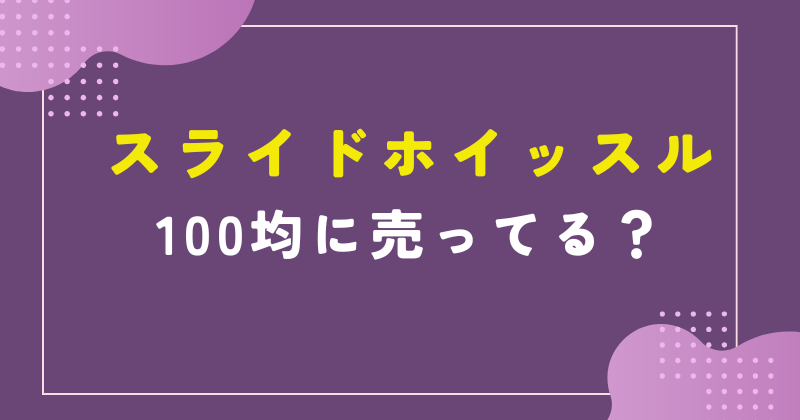 スライドホイッスル 100均