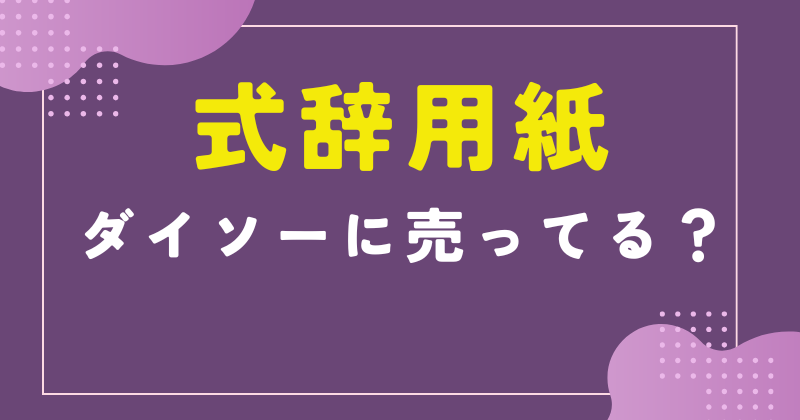 式辞用紙 ダイソー
