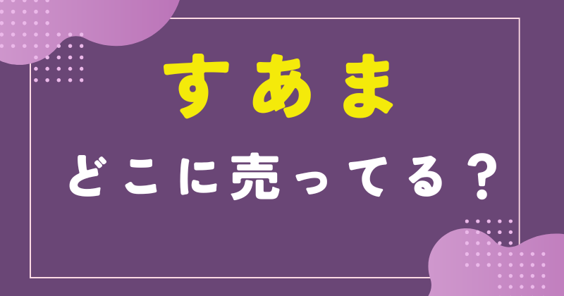 すあま どこで買える