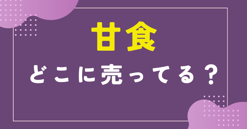 甘食 どこで買える