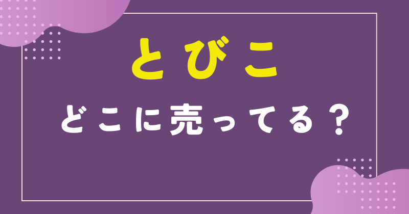 とびこ スーパー