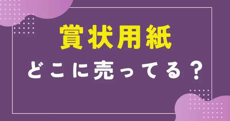 賞状用紙 どこで売ってる